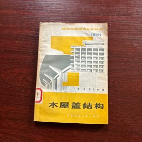 建筑结构基本知识丛书：木屋盖结构（第二版）