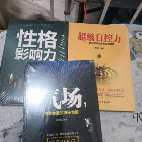 性格影响力，超级自控力，气场3笨合售