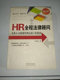 HR全程法律顾问：企业人力资源管理高效工作指南（增订版）