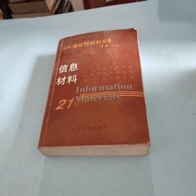 21世纪新材料丛书：信息材料