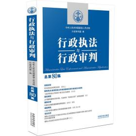 行政执法与行政审判（总第80集）