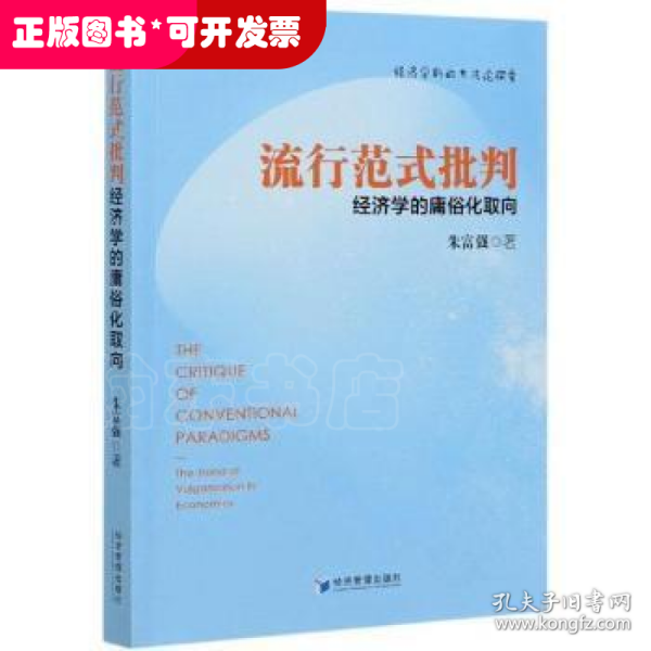 流行范式批判：经济学的庸俗化取向