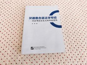 汉语意合语法学导论：汉语型语法范式的理论建构