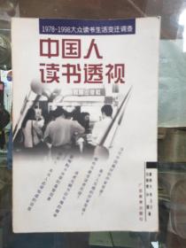 中国人读书透视:1978-1998大众读书生活变迁调查39-2-1