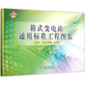 箱式变电站通用标准工程图集（设计 加工安装 材料）