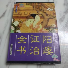 阳痿证治全书