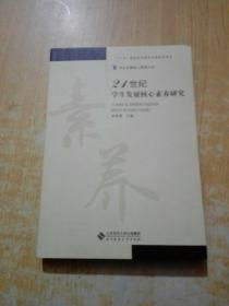 21世纪学生发展核心素养研究