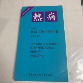 抗微生物治疗指南：热病（新译第40版）（2010-2011）