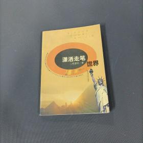 潇洒走笔世界      （一版一印）（货az14）