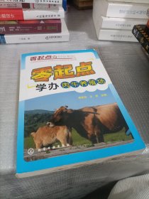 零起点学创业系列：零起点学办肉牛养殖场