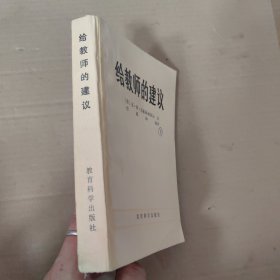 给教师的建议 书中有部分划线。介意勿拍