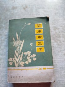 实用中医学（上册）