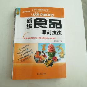 新编食品雕刻技法