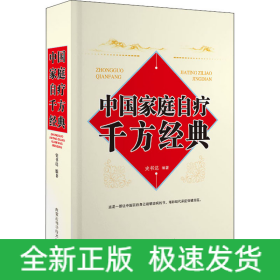 中国家庭自疗千方经典