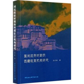 国民政府时期西藏驻京机构研究
