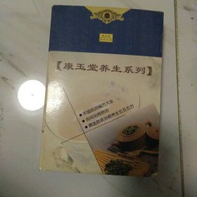 康玉堂系列丛书（全三册）:中国民间偏方大全、民间治病绝招、精选药茶治病养生五五五方