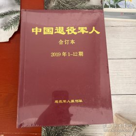 中国退役军人合订本2019年