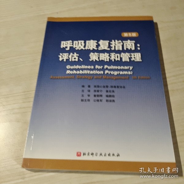 呼吸康复指南：评估、策略和管理