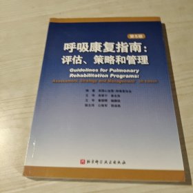 呼吸康复指南：评估、策略和管理