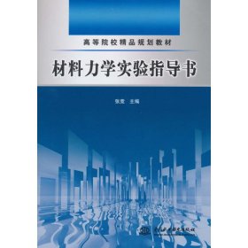 正版 材料力学实验指导书 张竞 编 中国水利水电出版社
