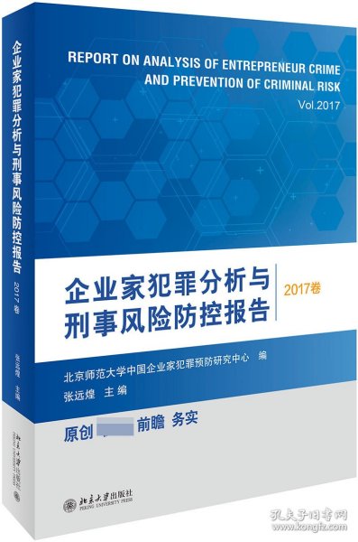 企业家犯罪分析与刑事风险防控报告（2017卷）