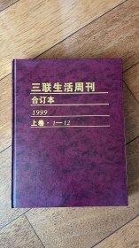 三联生活周刊1999年上卷1-12合订本 精装 ktg9下1