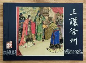 三让徐州（大师汪玉山～作品）50年代老版再版本