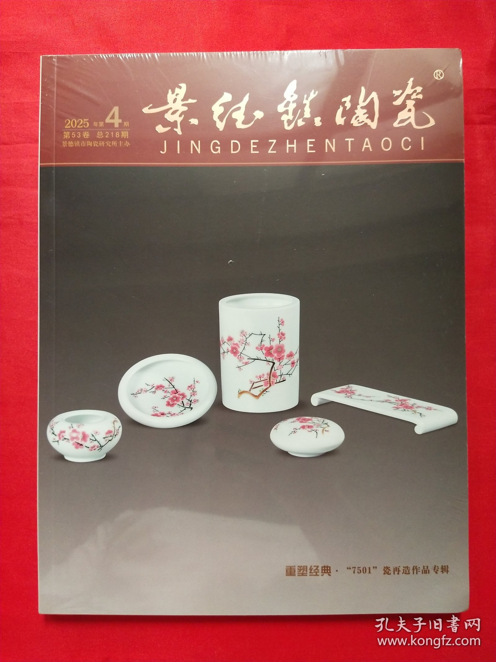 点击查看原图 景德镇陶瓷2025年第4期
