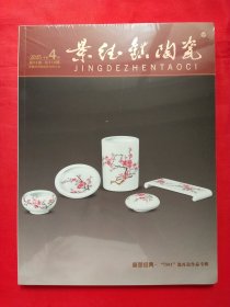 景德镇陶瓷2025年第4期