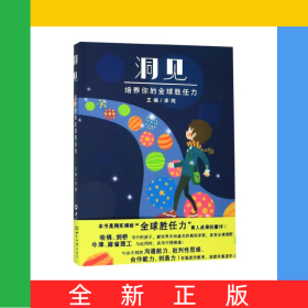洞见(培养你的全球胜任力)