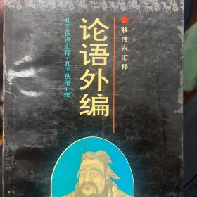 论语外编:孔子佚语汇编