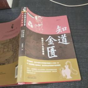 知道金匮：临证三十年质难录·中医师承学堂