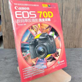 Canon EOS 70D数码单反摄影完全攻略