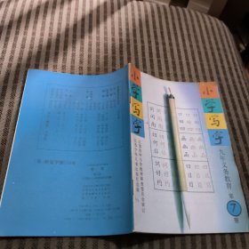 江苏省小学写字课本 写字 第7册