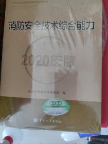 消防工程师2020教材一级消防工程师消防安全技术综合能力（2020年版）