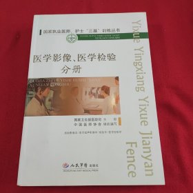 国家执业医师、护士“三基”训练丛书：医学影像、医学检验分册