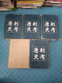 唐刺史考 精装  1987年 一版一印1200册 馆藏书无笔迹