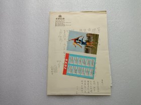 邵宇书信一封 + 邵宇美术展览作品清单一组14张 请看图