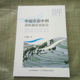 中国农田水利供给制度创新论