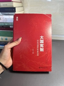 大国宪制:历史中国的制度构成