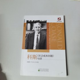 科斯社会成本问题句读