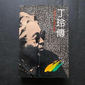 丁玲传