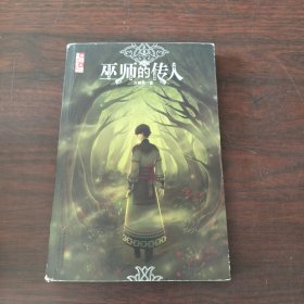 巫师的传人/儿童文学 金牌作家书系