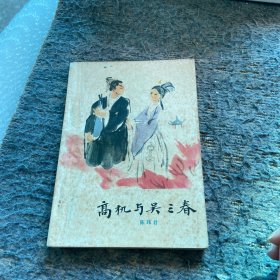 高机与吴三春
