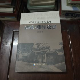 宋氏家族与近代中国文化认同