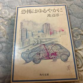 日文初版本《恐怖缓缓而至》渡边淳一 角川文库 日文初版本 昭和五十六年 1981年。全网绝版珍藏