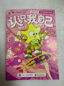 心理学驾到：小学生心理成长漫画（共4册，包含学习、情绪、自我、社交四大主题，充满创意的讲述方式，在内容呈现上分为现实世界和心理世界）