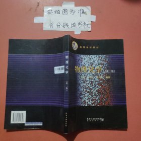 物理化學(xué)（第二版）