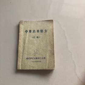 中草药单验方（汇编）