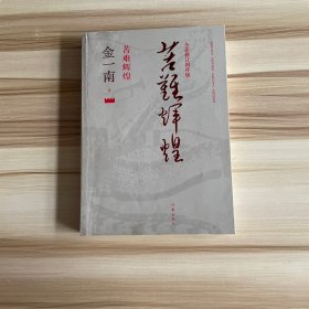 苦难辉煌（全新修订增补版）